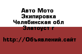 Авто Мото - Экипировка. Челябинская обл.,Златоуст г.